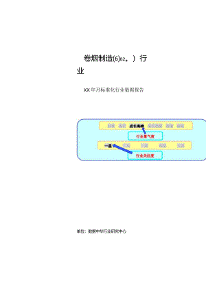 某年度卷烟制造行业数据报告.docx
