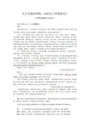 文言文阅读训练：元好问《市隐斋记》（附答案解析与译文）.docx