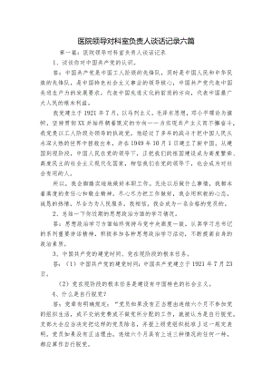 医院领导对科室负责人谈话记录六篇.docx