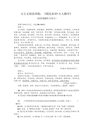 文言文阅读训练：《颜氏家训-古人勤学》（附答案解析与译文）.docx
