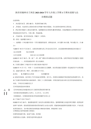 陕西省榆林市子洲县2023-2024学年九年级上学期1月期末道德与法治模拟试题（含答案）.docx