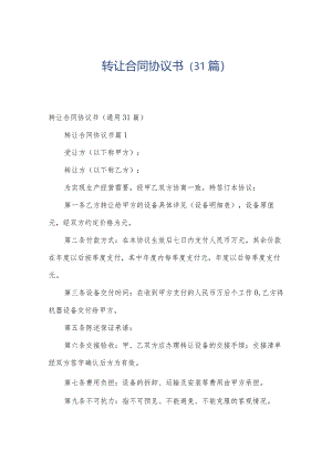 转让合同协议书（31篇）.docx