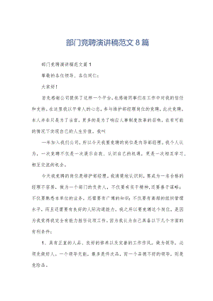 部门竞聘演讲稿范文8篇.docx