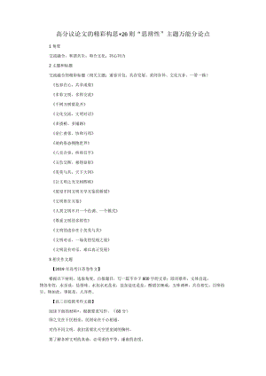 高分议论文的精彩构思+26则“思辨性”主题万能分论点.docx