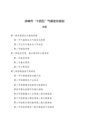 赤峰市“十四五”气候变化规划.docx