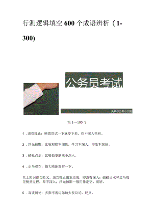 行测逻辑填空600个成语辨析（1—300）.docx