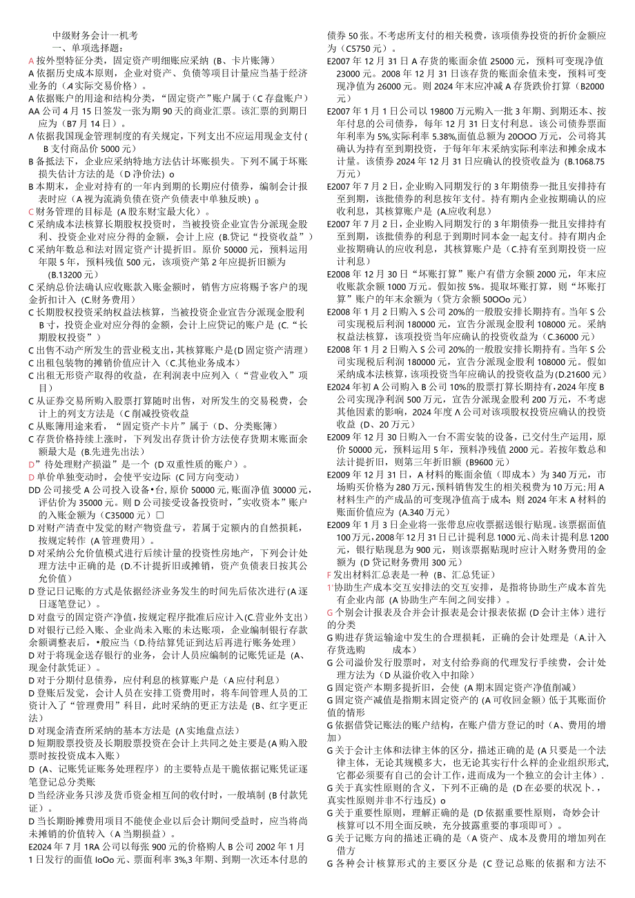 2024电大中级财务会计一机考题.docx_第1页