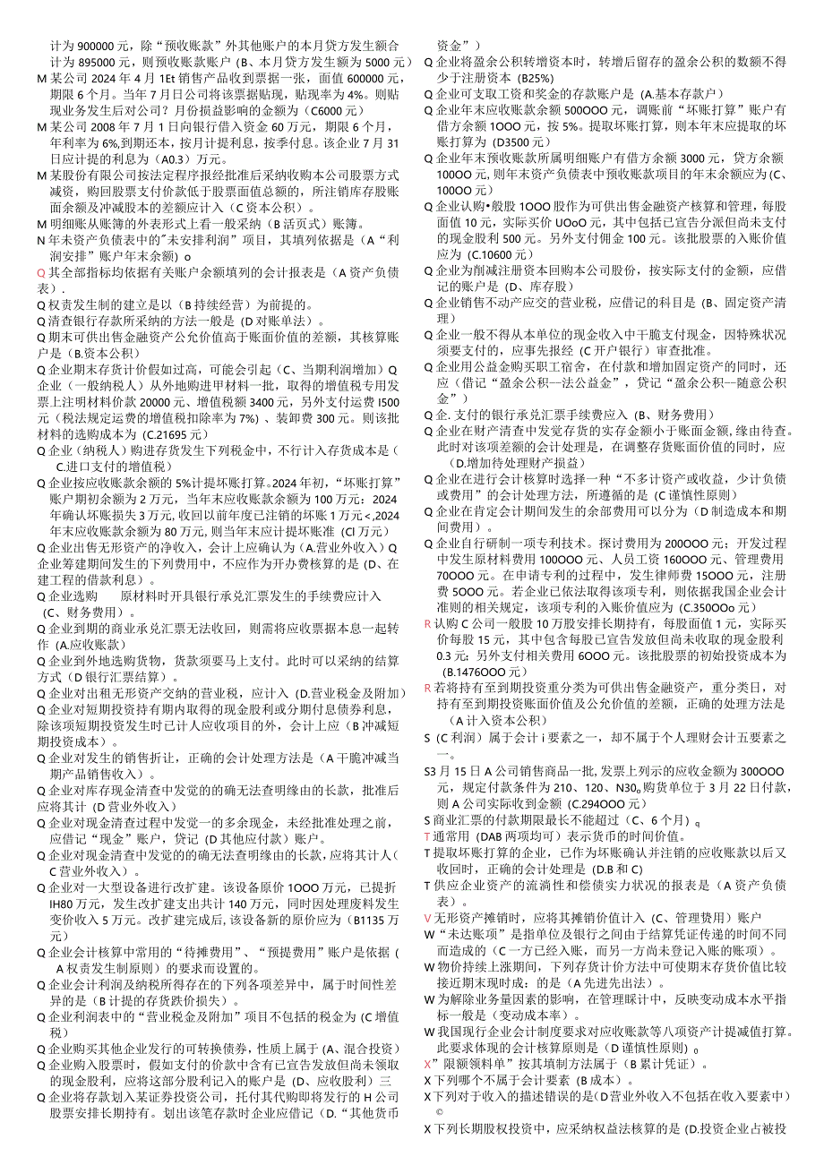 2024电大中级财务会计一机考题.docx_第3页