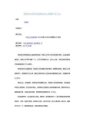 校内意外受伤过错推定幼儿园赔偿12万元.docx