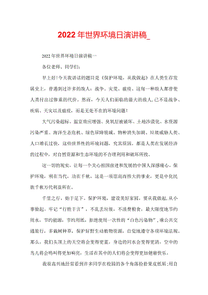 2022年世界环境日演讲稿_.docx