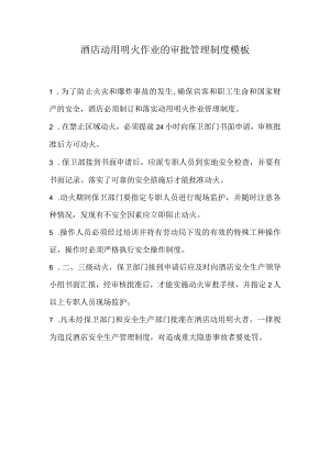 酒店动用明火作业的审批管理制度模板.docx