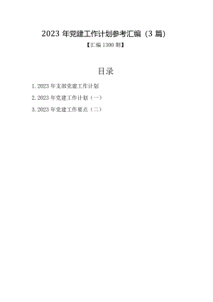 汇编1300期-2023年党建工作计划参考汇编（3篇）【】.docx