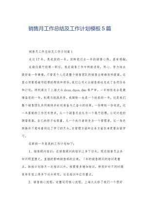 销售月工作总结及工作计划模板5篇.docx