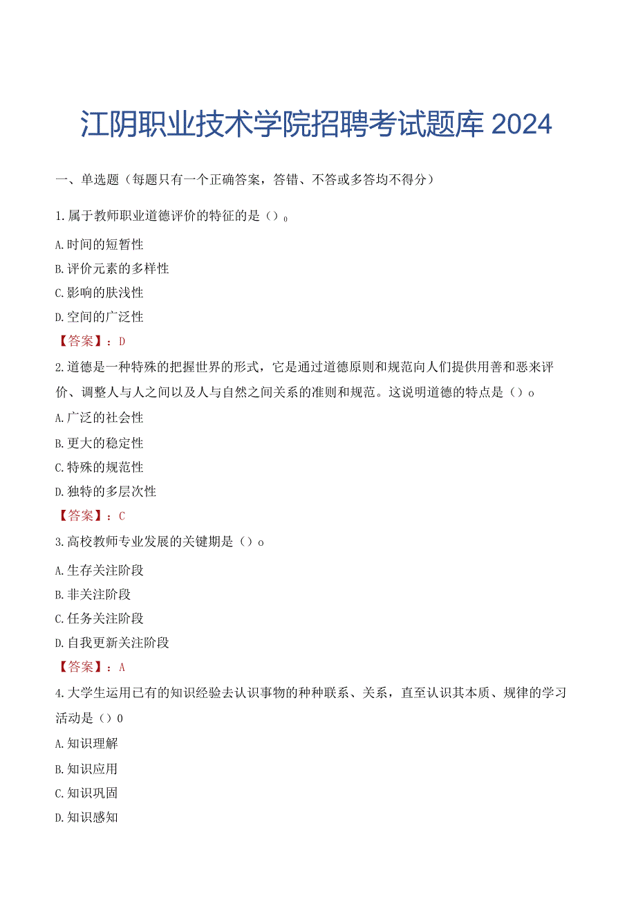 江阴职业技术学院招聘考试题库2024.docx_第1页