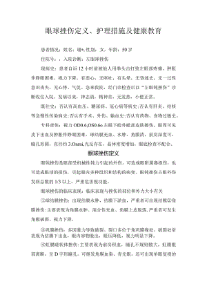 眼球挫伤定义、护理措施及健康教育.docx