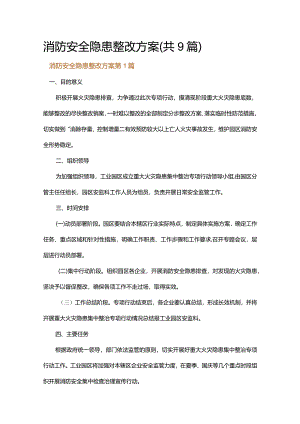 消防安全隐患整改方案.docx