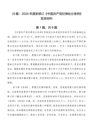 （9篇）2024年度新修订《中国共产党纪律处分条例》发言材料.docx
