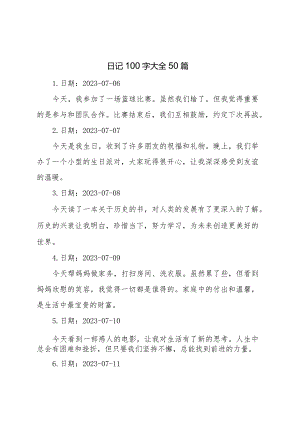 日记100字大全50篇.docx