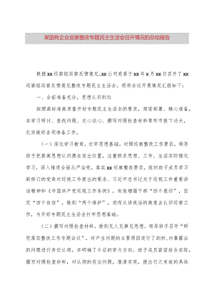 某国有企业巡察整改专题民主生活会召开情况的总结报告.docx