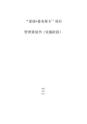 某工程项目管理策划书(DOC67页).docx