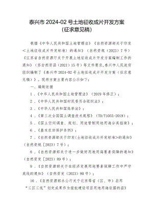 泰兴市2024-02号土地征收成片开发方案（征求意见稿）.docx