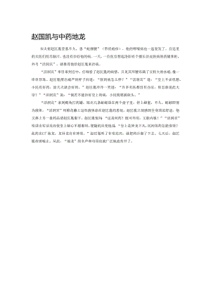 赵匡胤与中药地龙.docx