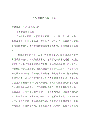 西餐餐具的礼仪（18篇）.docx