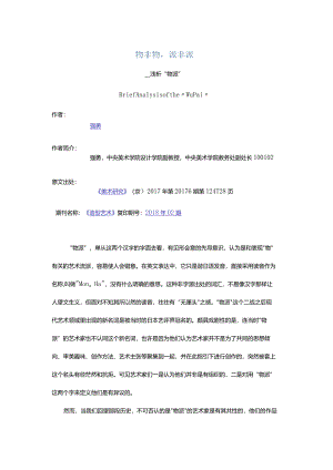 物非物派非派-——浅析“物派”.docx