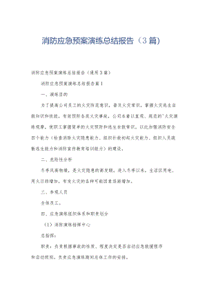 消防应急预案演练总结报告（3篇）.docx