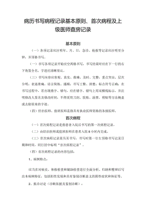 病历书写病程记录基本原则、首次病程及上级医师查房记录.docx