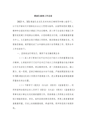 调查队畜禽工作总结.docx