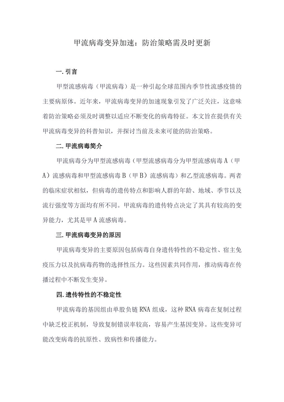 甲流病毒变异加速:防治策略需及时更新.docx_第1页