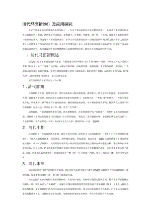 清代马面裙形制及应用探究.docx