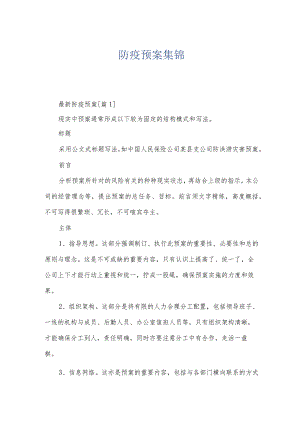 防疫预案集锦.docx