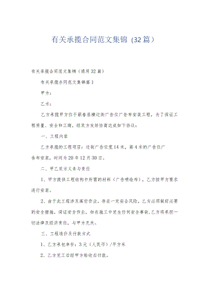 有关承揽合同范文集锦（32篇）.docx