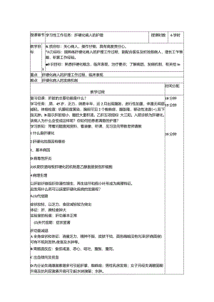 肝硬化病人的护理——教案.docx