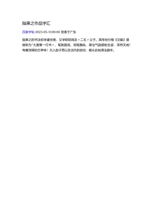陆柬之作品字汇.docx