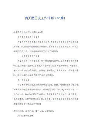 有关团总支工作计划（32篇）.docx