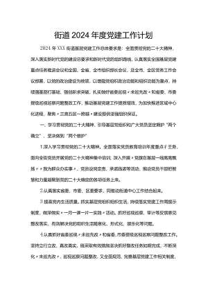 街道2024年度党建工作计划.docx