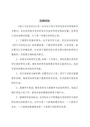 统计与信息论坛-投稿经验-2023.docx