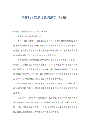 新教师上岗培训总结范文（34篇）.docx