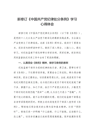 新修订中国共产党纪律处分条例2024版学习心得体会25篇.docx