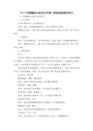 19 一只窝囊的大老虎 公开课一等奖创新教学设计.docx