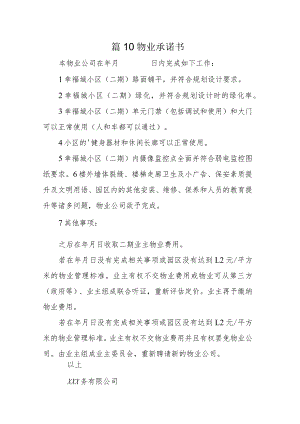篇10物业承诺书.docx