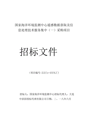 遥感数据获取及信息处理技术服务集中采购项目中招投标书范本.docx