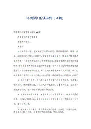 环境保护的演讲稿（34篇）.docx