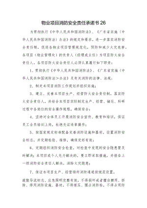 物业项目消防安全责任承诺书26.docx
