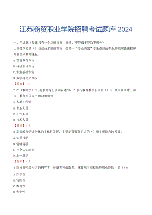 江苏商贸职业学院招聘考试题库2024.docx