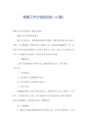 销售工作计划的总结（33篇）.docx