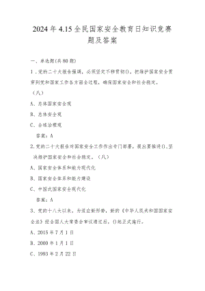 2024年第九个全民国家安全教育日知识竞赛题及答案.docx